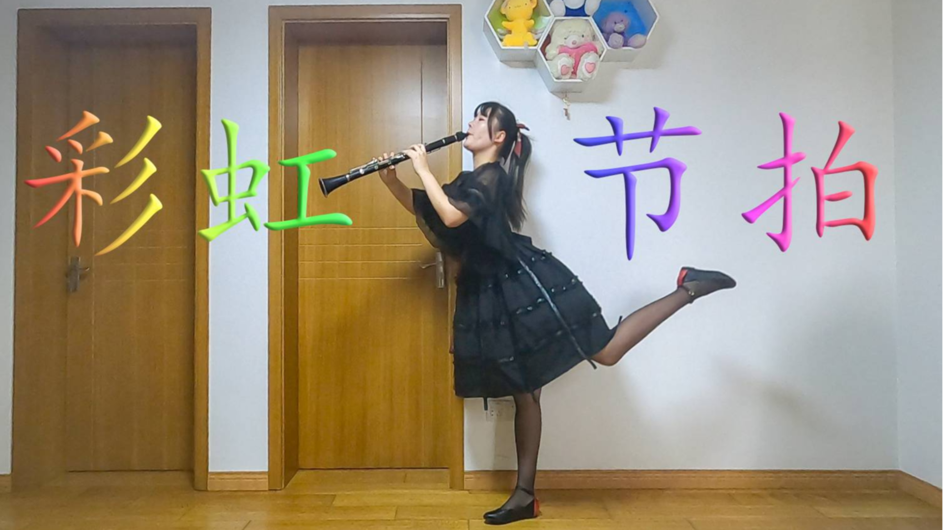 【Honey】彩虹节拍!黑管x宅舞的完美结合~